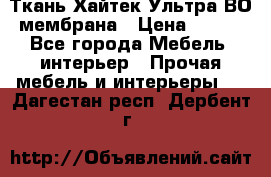 Ткань Хайтек Ультра ВО мембрана › Цена ­ 170 - Все города Мебель, интерьер » Прочая мебель и интерьеры   . Дагестан респ.,Дербент г.